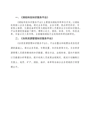 《测绘科技知识服务平台》.docx