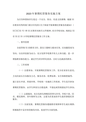 2023年街道办事处暑假托管服务实施工作方案 三篇.docx