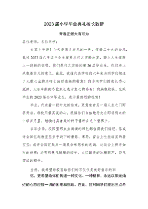 小学2023届毕业典礼校长致辞.docx