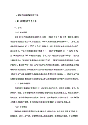 突发传染病等应急方案.docx