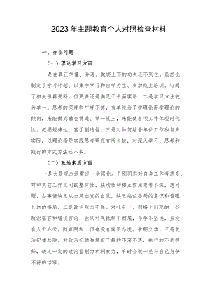 2023年主题教育个人对照检查材料.docx