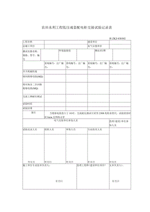 农田水利工程低压成套配电柜交接试验记录表.docx