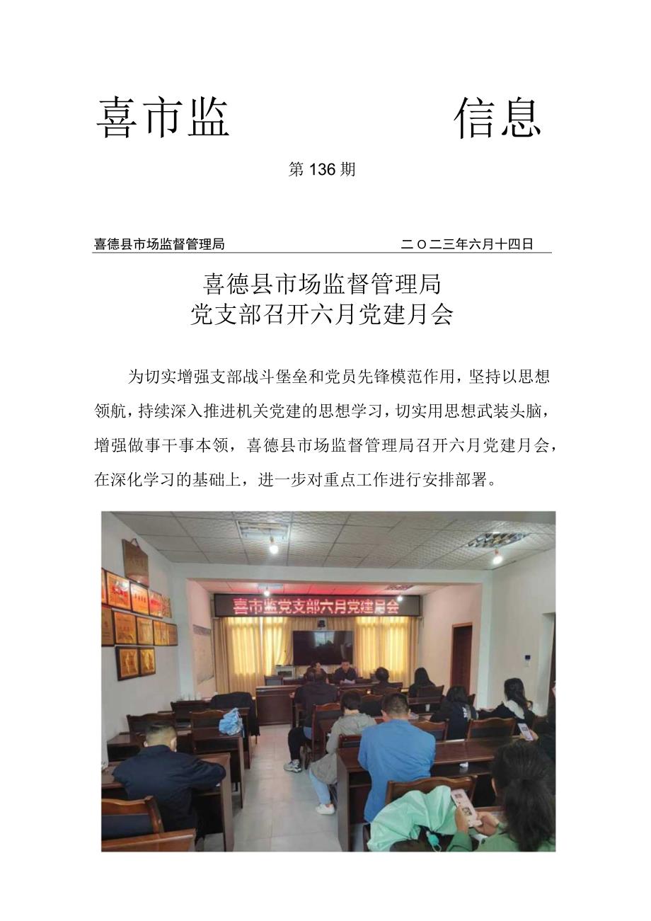 喜德县市场监督管理局党支部召开六月党建月会.docx_第1页