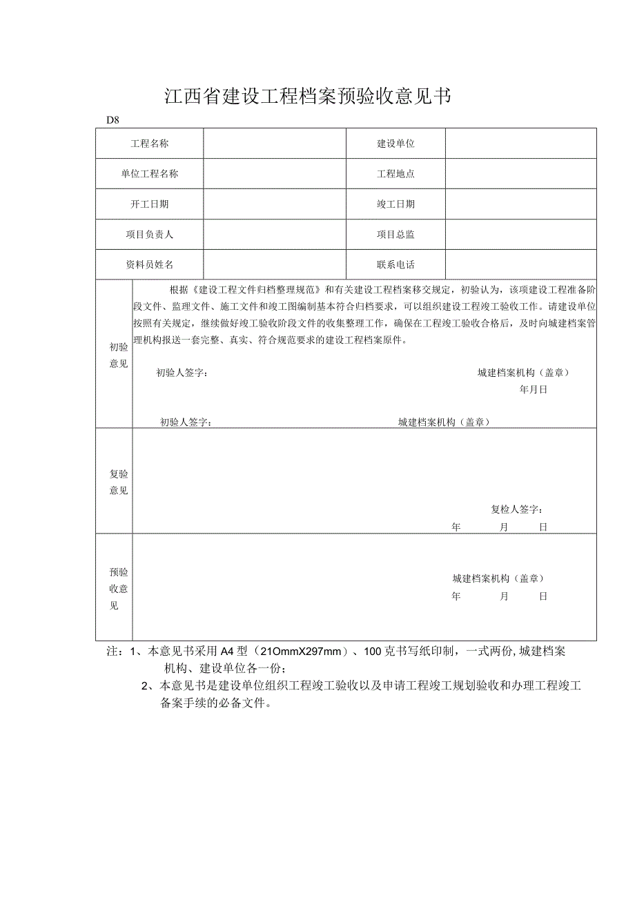 江西省建设工程档案预验收意见书.docx_第1页