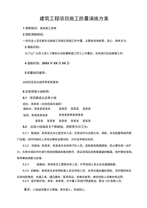 建筑工程项目施工防暑事故应急演练方案.docx