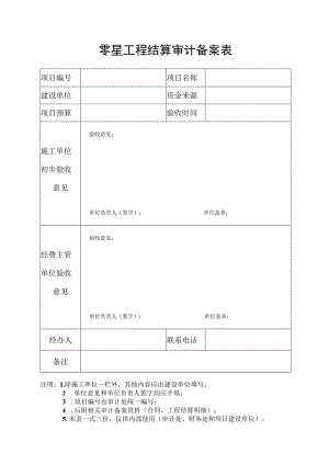 零星工程结算审计备案表.docx