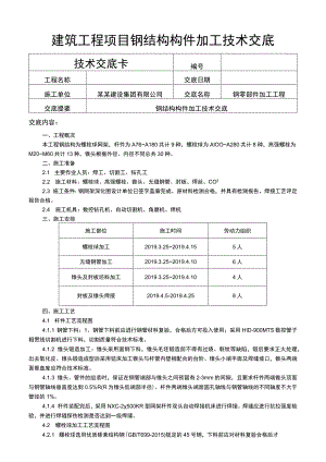 建筑工程项目钢结构构件加工技术交底表.docx