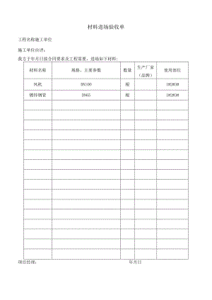 施工材料进场验收单.docx
