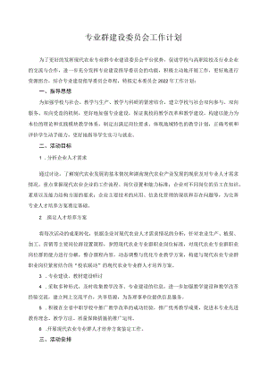 专业群建设委员会工作计划.docx