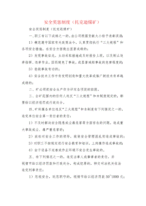 安全奖惩制度(托克逊煤矿).docx