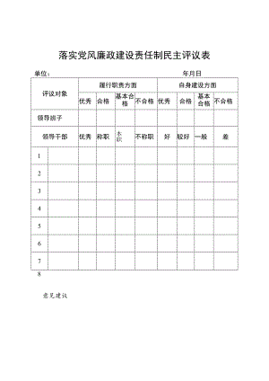 落实党风廉政建设责任制民主评议表.docx