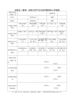 试验站基地试验示范产出与技术服务收入申报表.docx