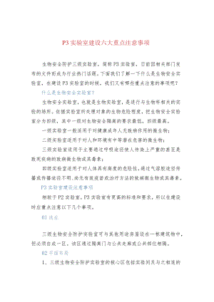 P3实验室建设六大重点注意事项.docx