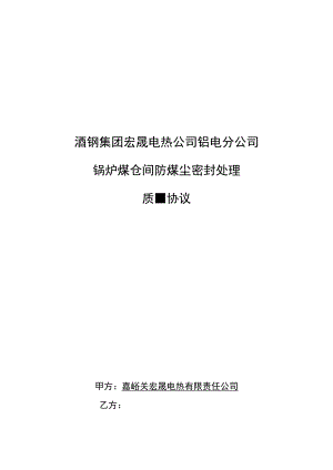 酒钢集团宏晟电热公司铝电分公司锅炉煤仓间防煤尘密封处理质量协议.docx