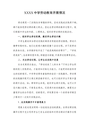 中学劳动教育开展情况.docx
