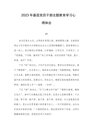 2023年基层党员干部主题教育学习心得体会.docx