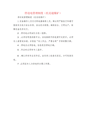 停送电管理制度(托克逊煤矿).docx