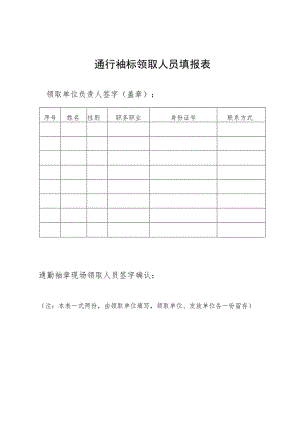 通行袖标领取人员填报表.docx