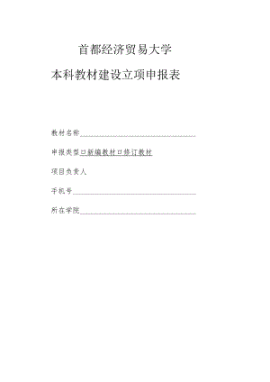 首都经济贸易大学本科教材建设立项申报表.docx