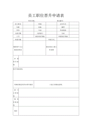 员工职位晋升申请表.docx