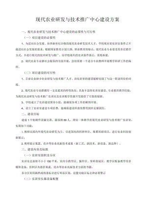 现代农业研发与技术推广中心建设方案.docx