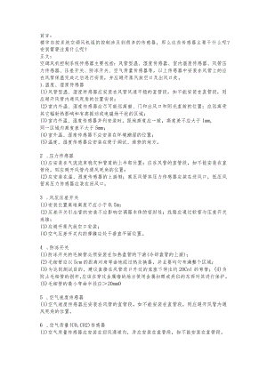 楼宇自控风管类传感器的安装注意事项2016-9-12.docx