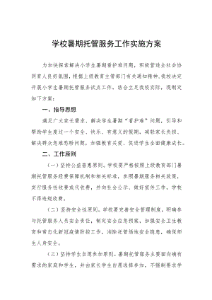 2023年学校暑期托管服务方案4篇.docx