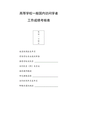 高等学校一般国内访问学者工作成绩考核表.docx