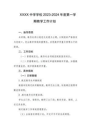 中学学校2023-2024年度第一学期教学工作计划.docx