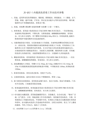 JK-QXZ-1内镜清洗消毒工作站技术参数.docx