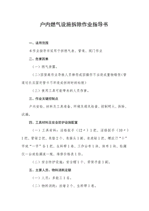 户内燃气设施拆除作业指导书.docx