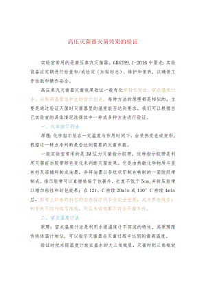 高压灭菌器灭菌效果的验证.docx