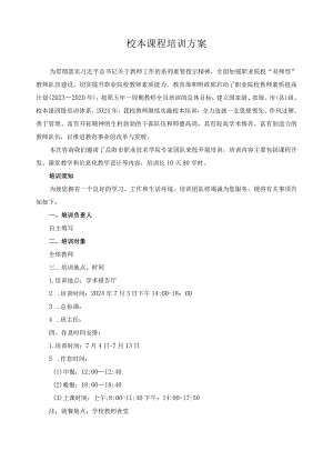 校本课程培训方案.docx