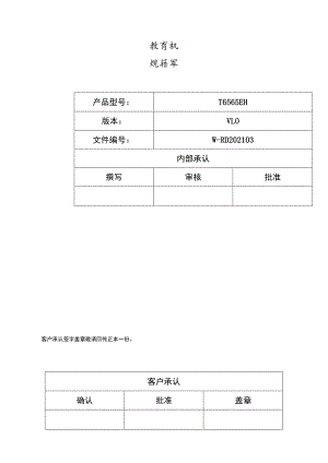 教育机规格书.docx