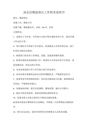 沐足店楼面部长工作职责说明书.docx