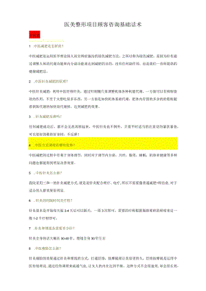 医美整形项目顾客咨询基础话术.docx