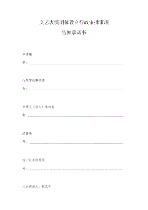 文艺表演团体设立行政审批事项告知承诺书.docx