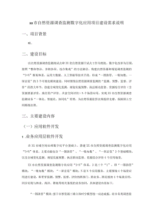 XX市自然资源调查监测数字化应用项目建设需求说明.docx