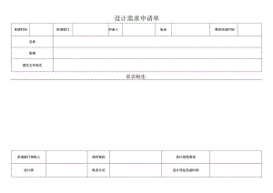 公司设计申请单样表.docx