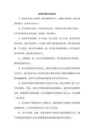 校园风景文案短句.docx