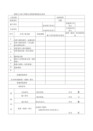 建筑子分部工程除尘系统质量验收记录表.docx