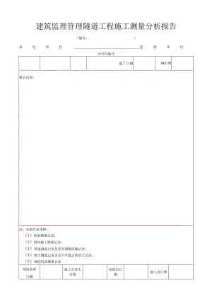 建筑监理管理隧道工程施工测量分析报告.docx