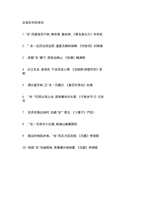含有东字的诗词.docx
