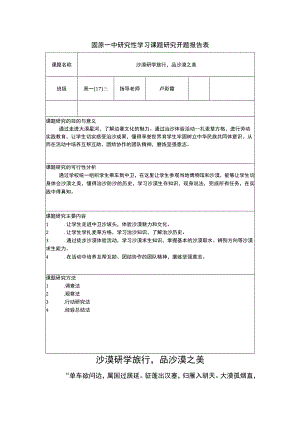 固原一中研究性学习课题研究开题报告表.docx