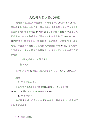 党政机关公文格式标准.docx