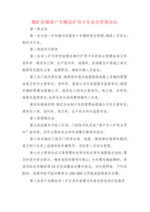 煤矿拉煤客户车辆及矿用卡车安全管理办法.docx