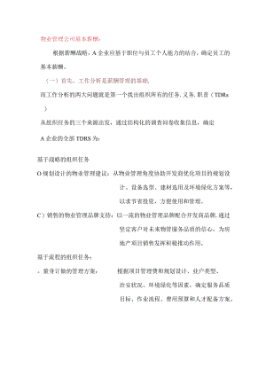 物业管理公司基本薪酬.docx