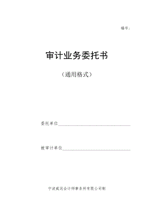 审计业务委托书.docx