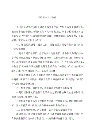 学校安全工作总结.docx
