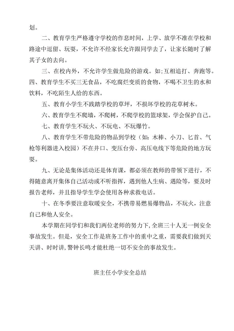 学校安全工作总结.docx_第3页